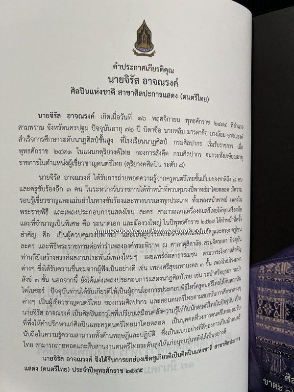 อนุสรณ์ ครูจิรัส อาจณรงค์ ศิลปินแห่งชาติ สาขาศิลปะการแสดง ( ดนตรีไทย )
