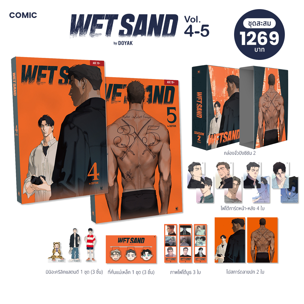 WetSand เล่ม 4-5 ( Season 2 )