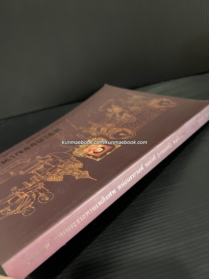 อนุสรณ์ในงานรับพระราชทานเพลิงศพ หม่อมราชวงศ์ ทอร์ศรี (เกษมศรี) อดีตเจ้าของและผู้จัดการโรงเรียน เขมะสิริอนุสสรณ์