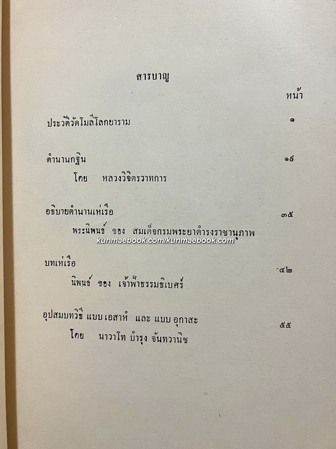 ที่ระลึกในการถวายผ้าพระกฐินพระราชทานกองทัพเรือ ณ วัดโมลีโลกยาราม พ.ศ.2510