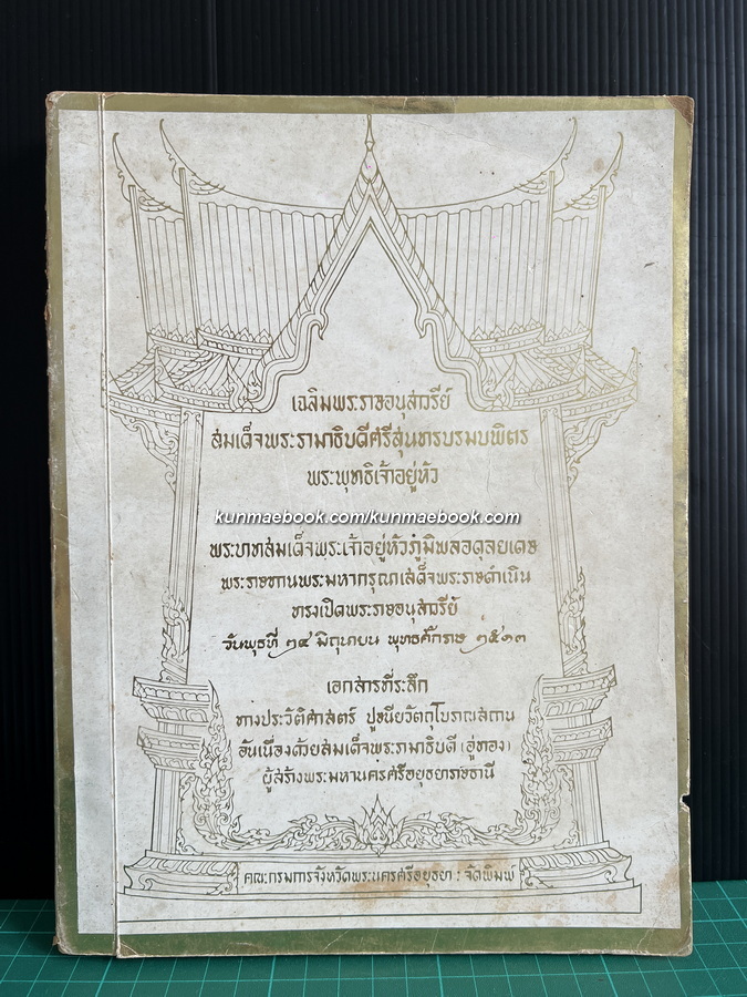 ที่ระลึกเฉลิมพระราชอนุสาวรีย์ สมเด็จพระรามาธิบดีศรีสุนทรบรมบพิตร พระพุทธเจ้าอยู่หัว พ.ศ.2513