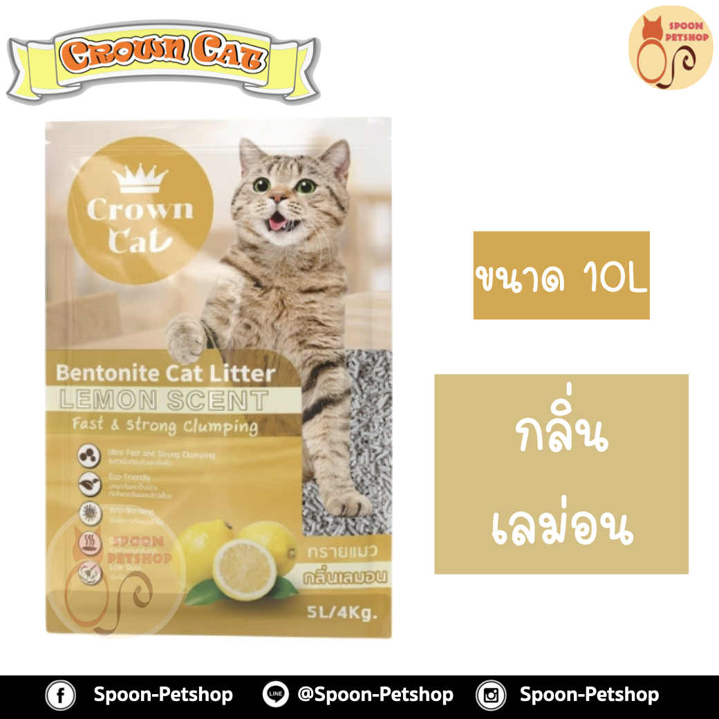 ทรายแมว Crown Cat คราวน์แคท กลิ่นเลม่อน 10L