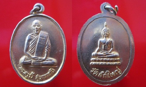 เหรียญหลวงพ่อรั้ว สุนทราจาโร วัดสักใหญ่ อ.บางกรวย จ.นนทบุรี