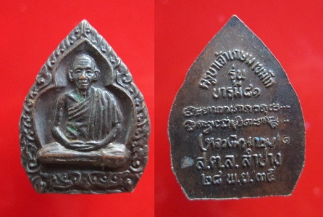 เหรียญครูบาเจ้าเกษม เขมโก สำนักสุสานไตรลักษณ์ รุ่นบารมี81ปี2535 จ.ลำปาง