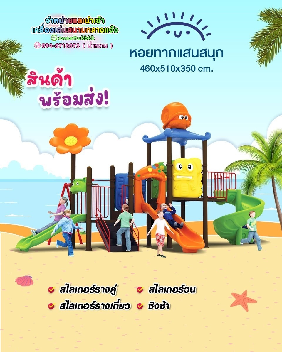 เครื่องเล่นสนาม-ชุด-หอยทากแสนสนุก