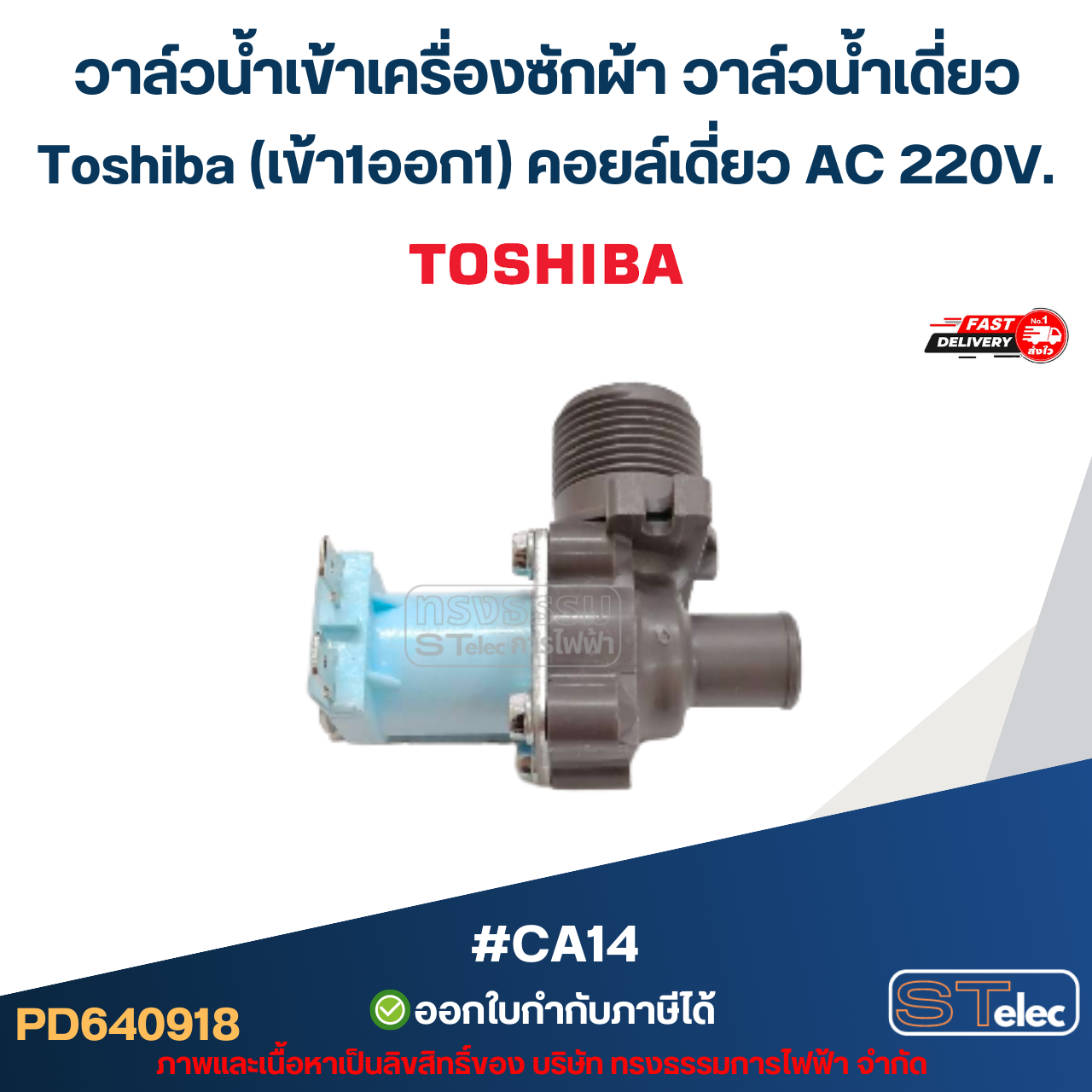 วาล์วน้ำเข้าเครื่องซักผ้า วาล์วน้ำเดี่ยว Toshiba (เข้า1ออก1) คอยล์เดี่ยว AC 220V #CA14 อะไหล่เครื่องซักผ้า