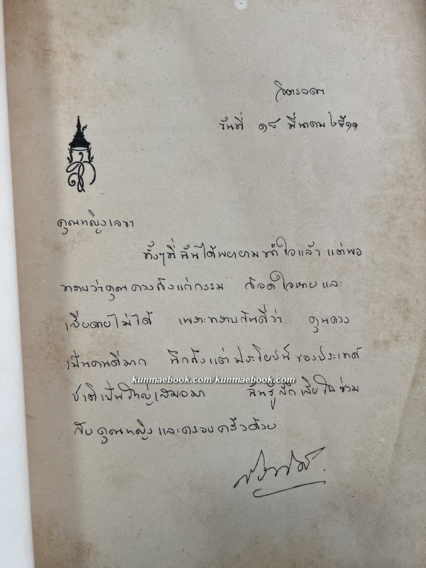 อนุสรณ์ พันตรีควง อภัยวงศ์ *อดีตนายกรัฐมนตรี *มีเรื่องได้คืนดินแดนเขมร