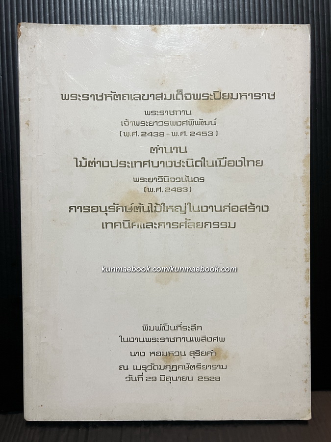 อนุสรณ์ในงานพระราชทานเพลิงศพ นางหอมหวน สุริยคำ