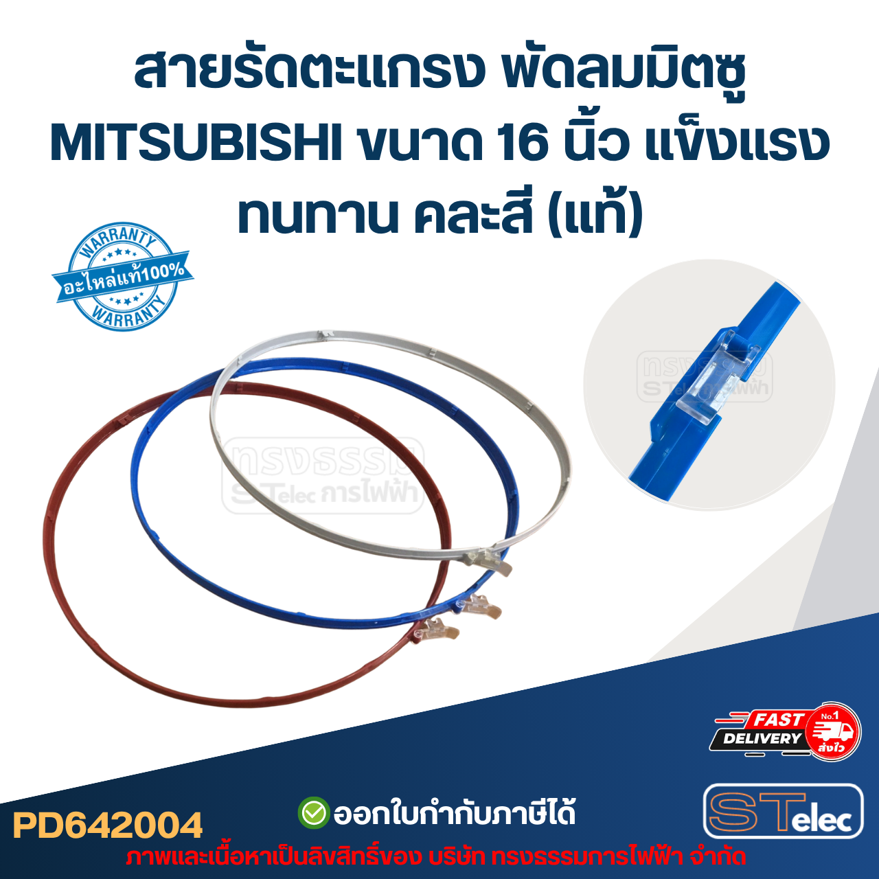 สายรัดตะแกรง พัดลมมิตซู MITSUBISHI ขนาด 16 นิ้ว แข็งแรงทนทาน คละสี (แท้)