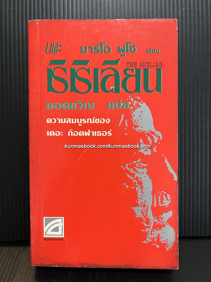 เดอะ ซิซิเลียน (Mario Puzo) ของ มาริโอ พูโซ่ (Mario Puzo) แปลโดย ยอดขวัญ