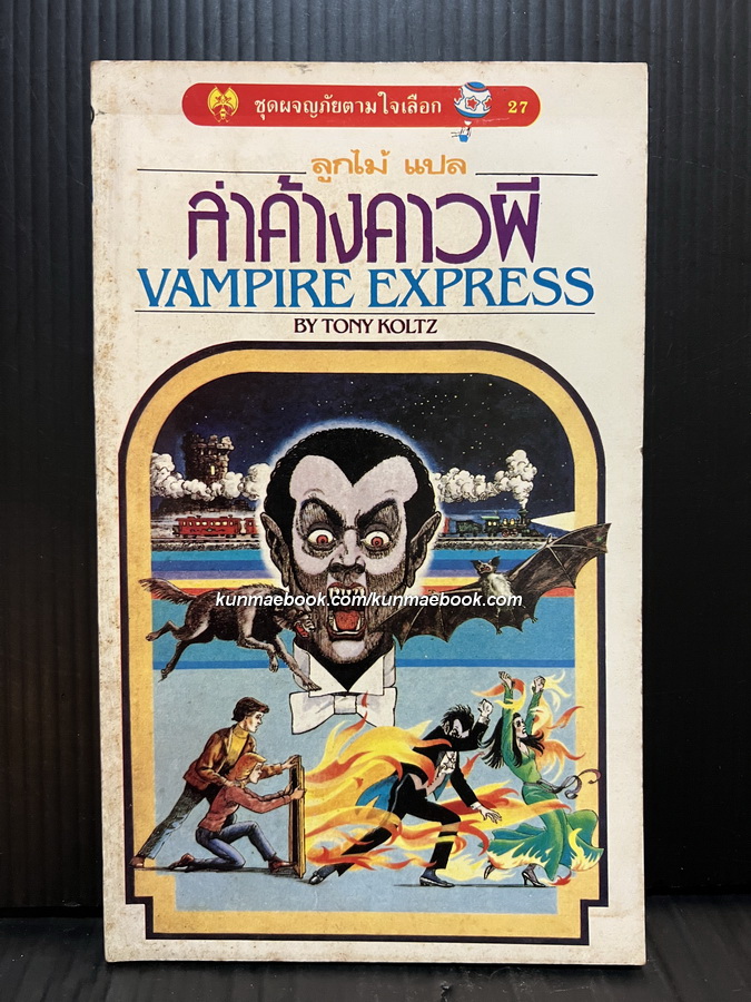 ชุดผจญภัยตามใจเลือก 27 -ล่าค้างคาวผี (Vampire Express)