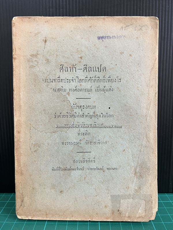 ศีลห้า-ศีลแปด เปนจารีตประจำโลกที่ศักดิ์สิทธิ์เพียงไร กับจตุรงคบทว่าด้วยชีวิตมีค่าสำคัญที่สุดในโลก *พิมพ์ พ.ศ.2478