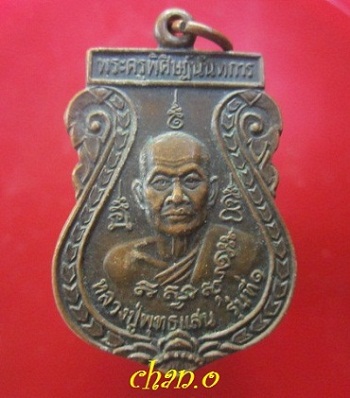 @@เหรียญพระครูพิศิษฏ์นันทการ(หลวงปู่พุทธแสนรุ่นที่1) วัดชาดใหญ่ อ.วาปีปทุม จ.มหาสารคาม ปี2542@@หายากแล้วครับผม