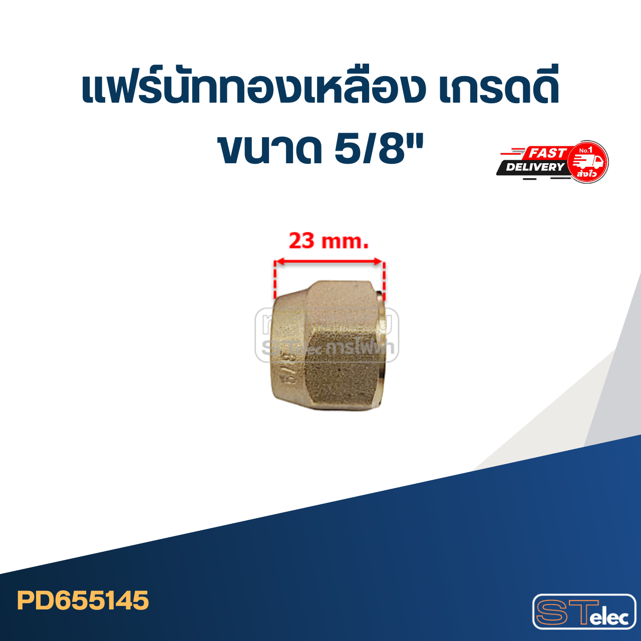 แฟร์นัททองเหลือง เกรดดี ขนาด 5/8"