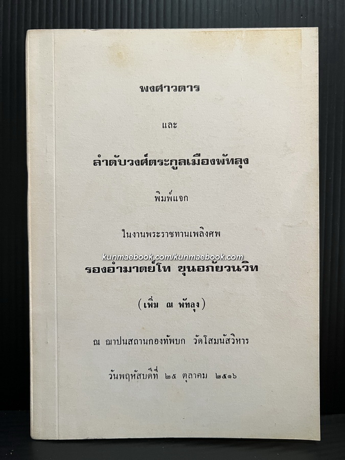 พงศาวดาร และลำดับวงศ์ตระกูลเมืองพัทลุง อนุสรณ์ รองอำมาตย์โท ขุนอภัยวนวิท ตช., ตม. (เพิ่ม ณ พัทลุง)