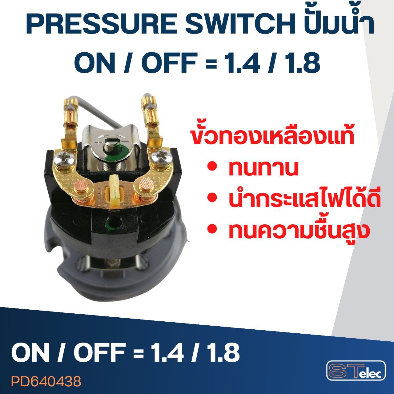 PRESSURE SWITCH ปั๊มน้ำ 1.4-1.8 Bar(ขั้วทองเหลืองแท้)