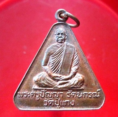 @@เหรียญพระครูปัญญา รัตนกรณ์ วัดปูแกง จ.เชียงราย @@ สภาพสวยหายากแล้วคับผม@@@