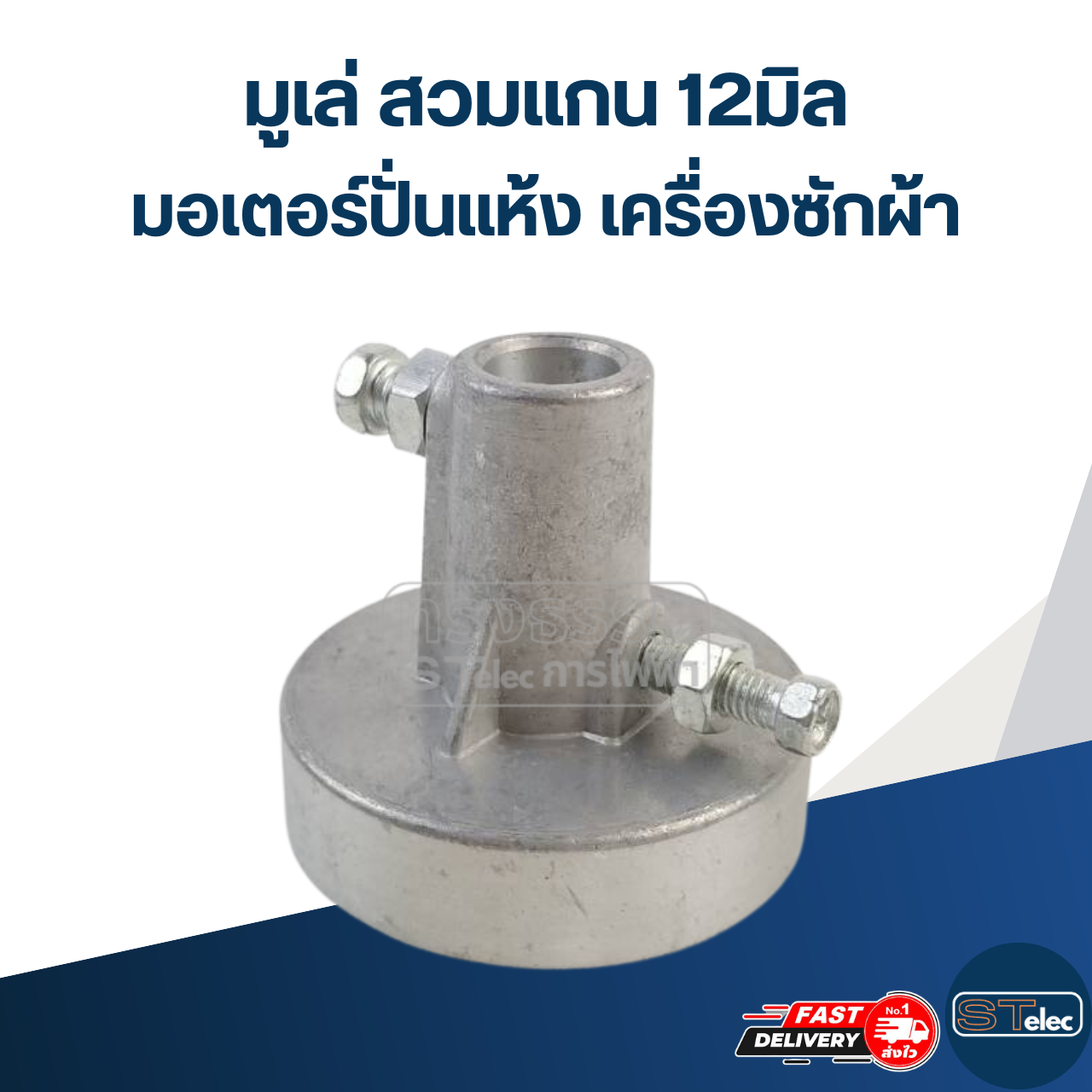 มูเล่ สวมแกน 12มิล มอเตอร์ปั่นแห้ง เครื่องซักผ้า