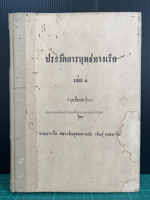 ประวัติการยุทร์ทางเรือ เล่ม ๑ ( ยุคเรือกระเชียง ) โดย หลวงสินธุสงครามชัย (สินธุ์ กมลนาวิน) หนึ่งในสมาชิกคณะราษฎร