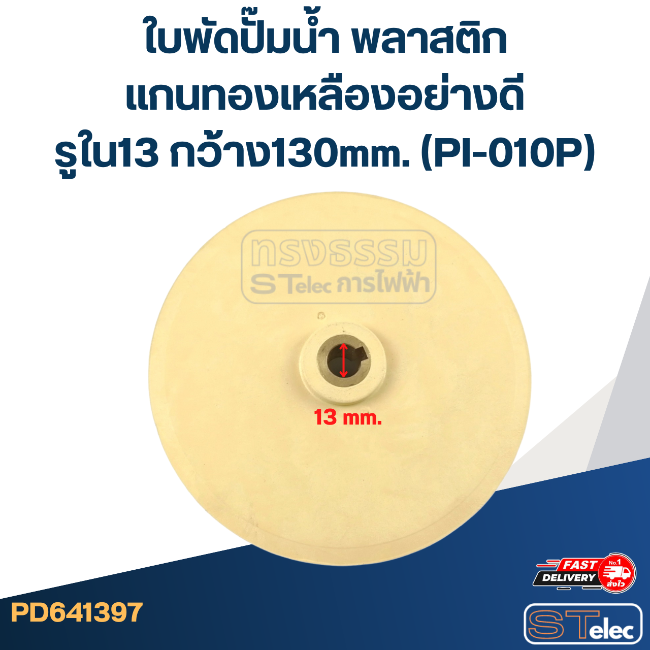 ใบพัดปั๊มน้ำ พลาสติก แกนทองเหลืองอย่างดี รูใน13 กว้าง130mm. (PI-010P)