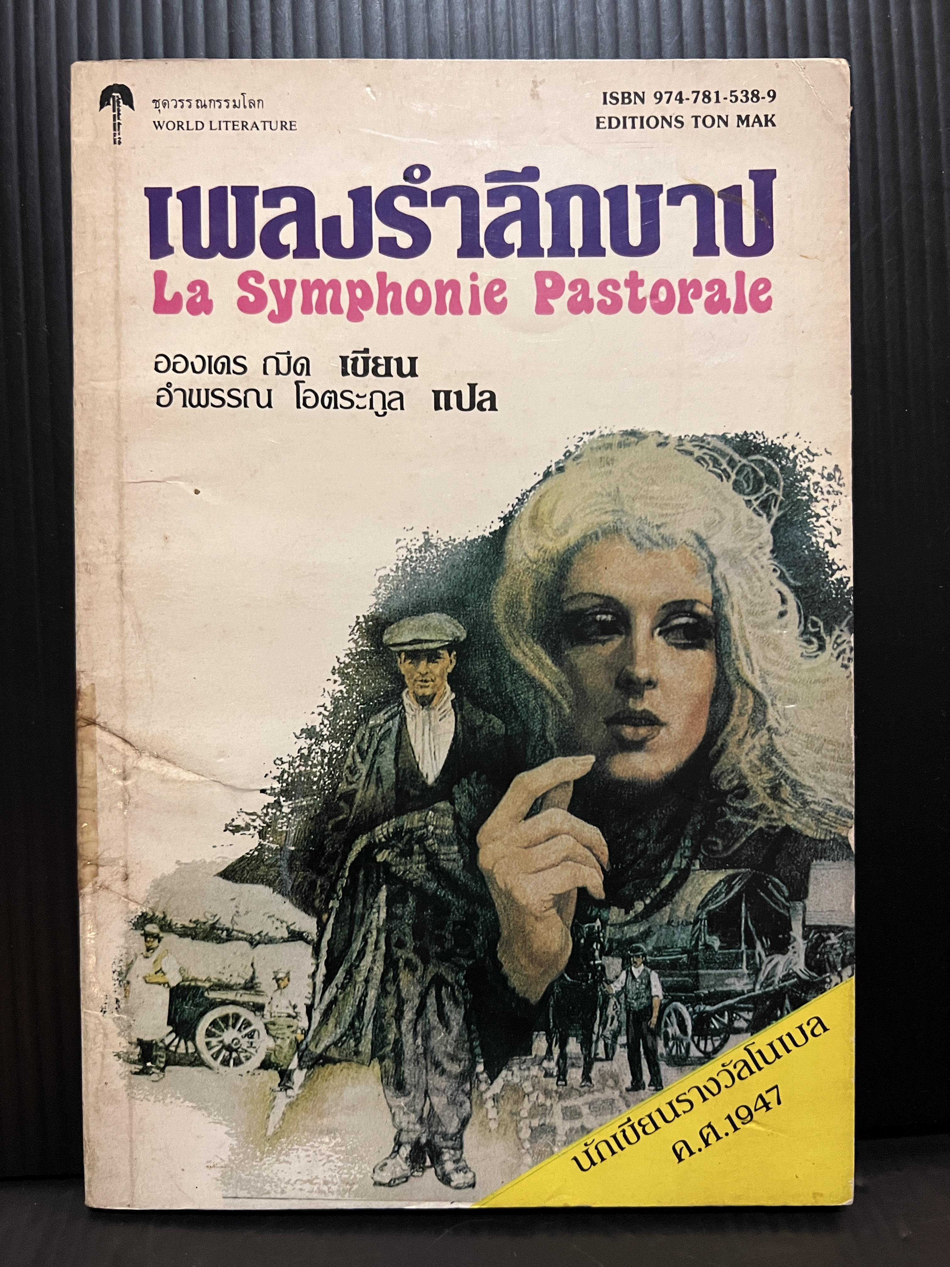 เพลงรำลึกบาป (La Symphonie Pastorale)