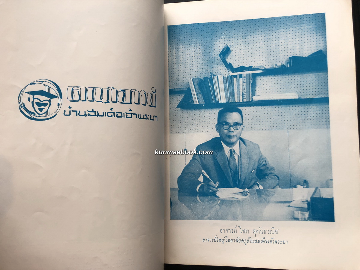 อนุสรณ์สาธิตวิทยาลัยครู บ้านสมเด็จเจ้าพระยา ปีการศึกษา 2502