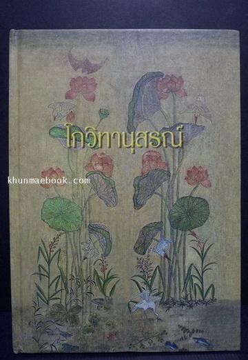 อนุสรณ์ในงานพระราชทานเพลิงศพ พระธรรมราชานุวัตร (กมล โกวิโท ป.ธ.6)
