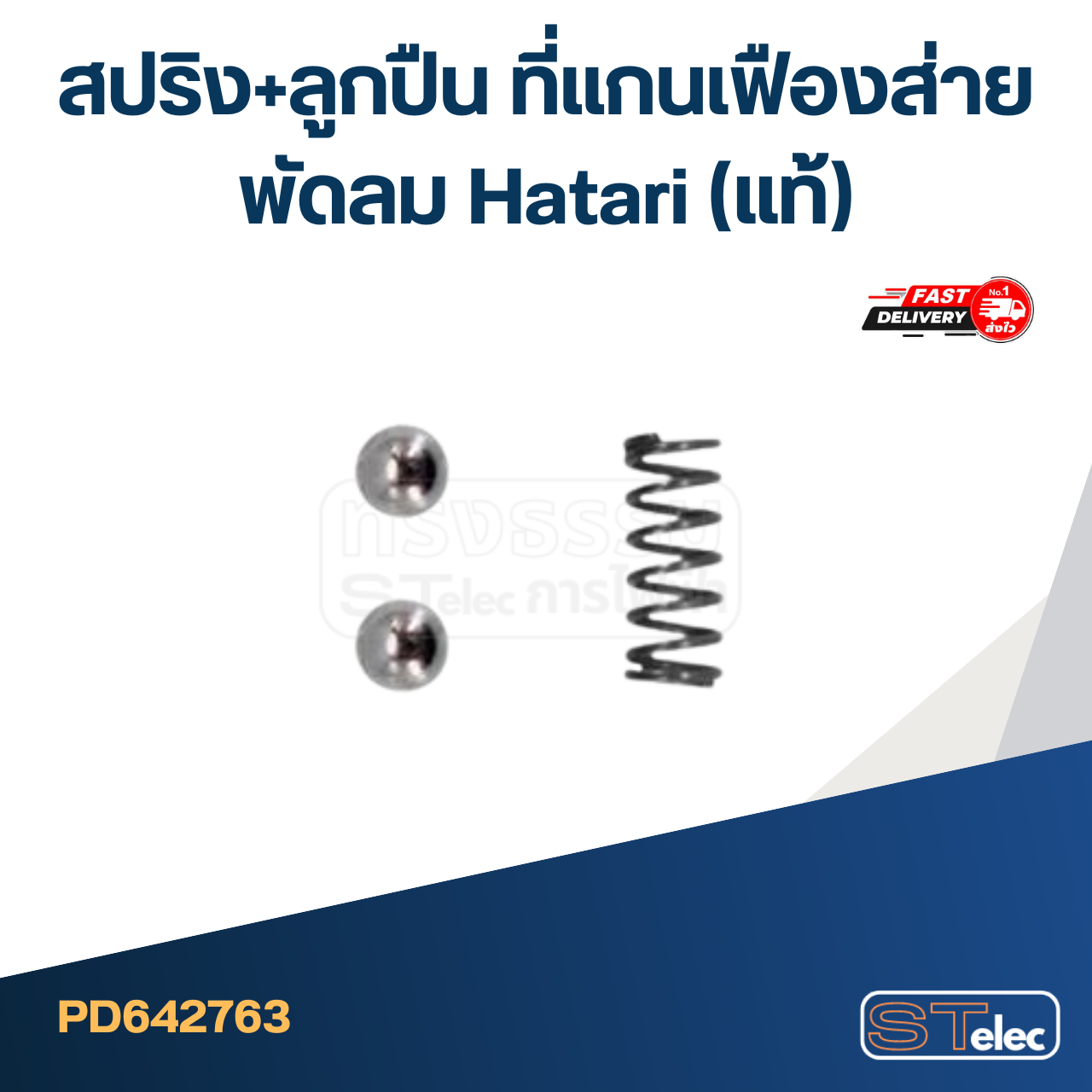 สปริง+ลูกปืน ที่แกนเฟืองส่ายพัดลม Hatari(แท้)