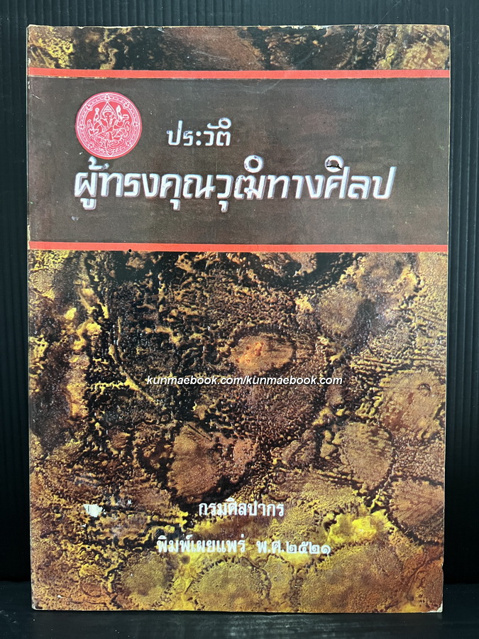 ประวัติผู้ทรงคุณวุฒิทางศิลปะ