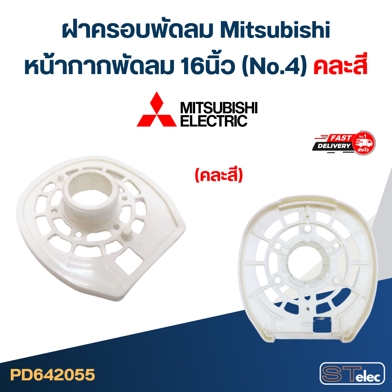 #M01 ฝาครอบพัดลม Mitsubishi, หน้ากากพัดลม 16นิ้ว (No.4) คละสี