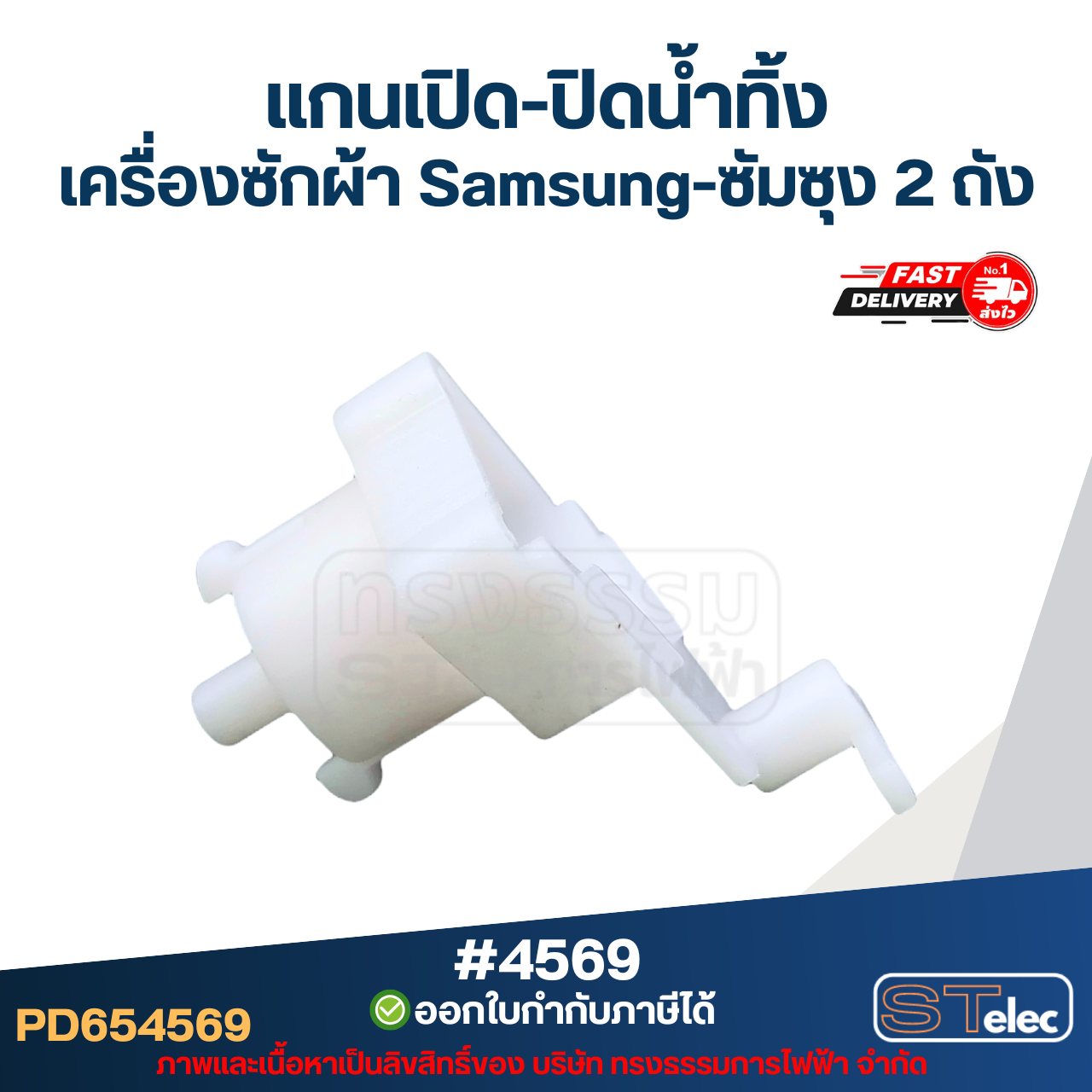 แกนบิดทิ้งน้ำ แกนดึงน้ำทิ้ง เครื่องซักผ้า Samsung-ซัมซุง 2 ถัง อะไหล่เครื่องซักผ้า #4569