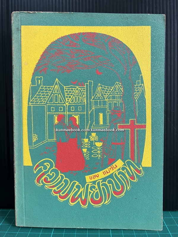ความพยาบาท (Vendetta) **หนังสือแปลเล่มแรกของไทย**แปลโดย แม่วัน