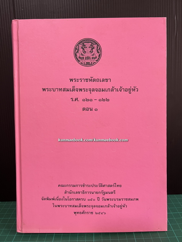 พระราชหัตถเลขาพระบาทสมเด็จพระจุลจอมเกล้าเจ้าอยู่หัว ร.ศ. 121-122 ตอน 1 *พิมพ์ตามต้นฉบับ