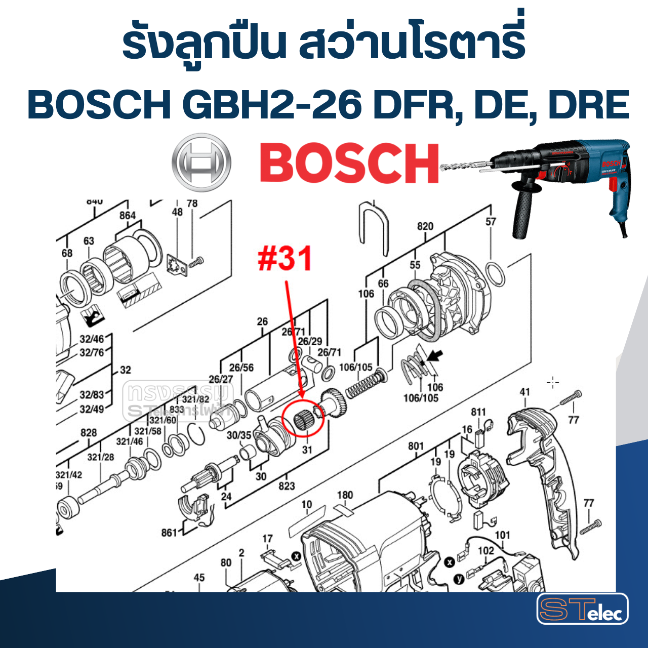 รังลูกปืน สว่านโรตารี่ BOSCH GBH2-26 DFR, DE, DRE [#31] P/N.1610913016 (แท้)