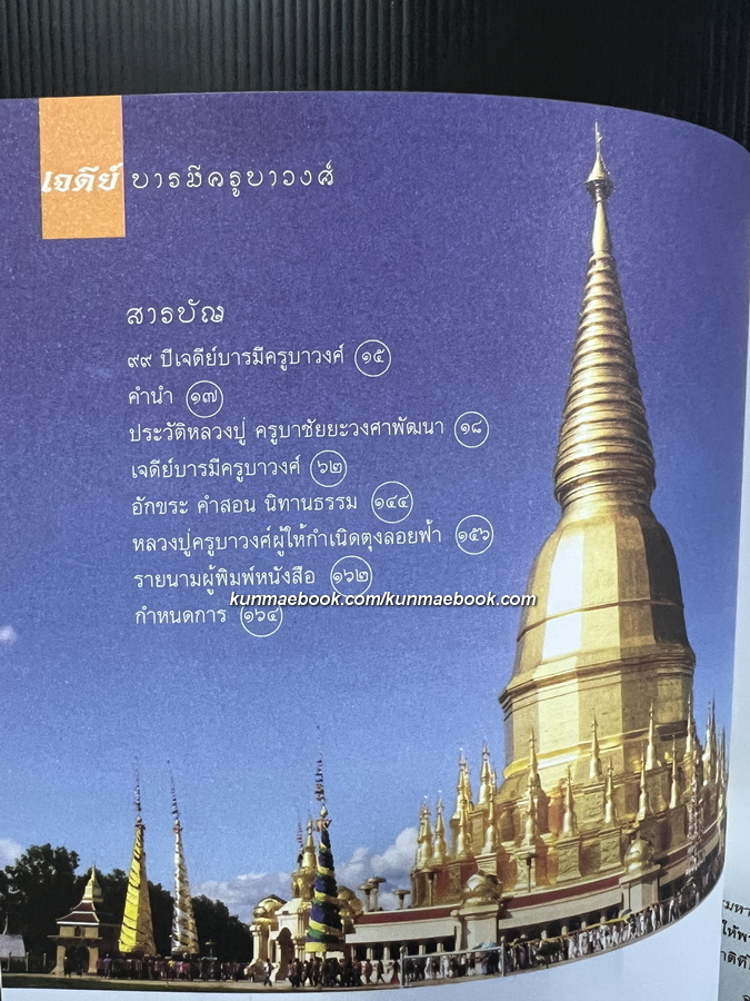 เจดีย์บารมีครูบาวงศ์ ต.นาทราย อ.ลี้ จ.ลำพูน