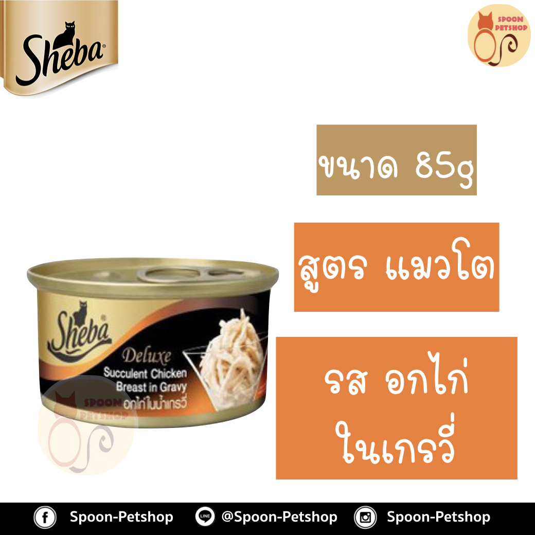 Sheba Deluxe อาหารกระป๋อง ชีบ้า สำหรับแมว รสอกไก่นุ่มในน้ำเกรวี่ ขนาด 85 กรัม