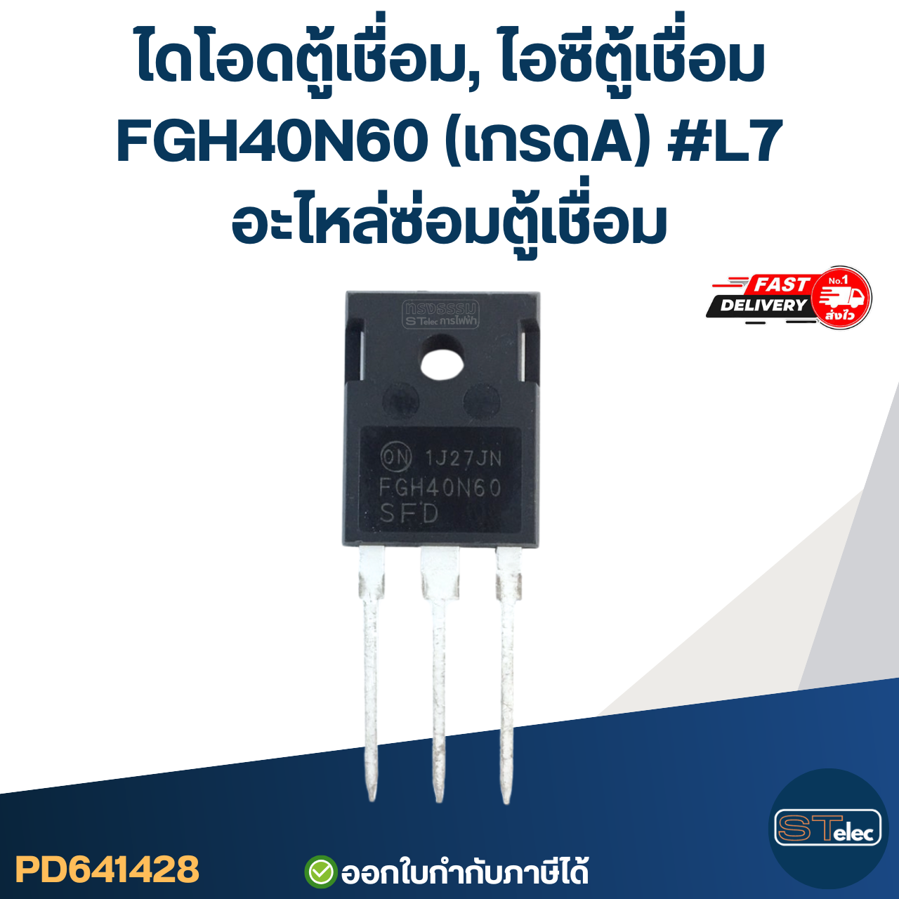 ไดโอดตู้เชื่อม, ไอซีตู้เชื่อม FGH40N60 (เกรดA) #L7 อะไหล่ซ่อมตู้เชื่อม