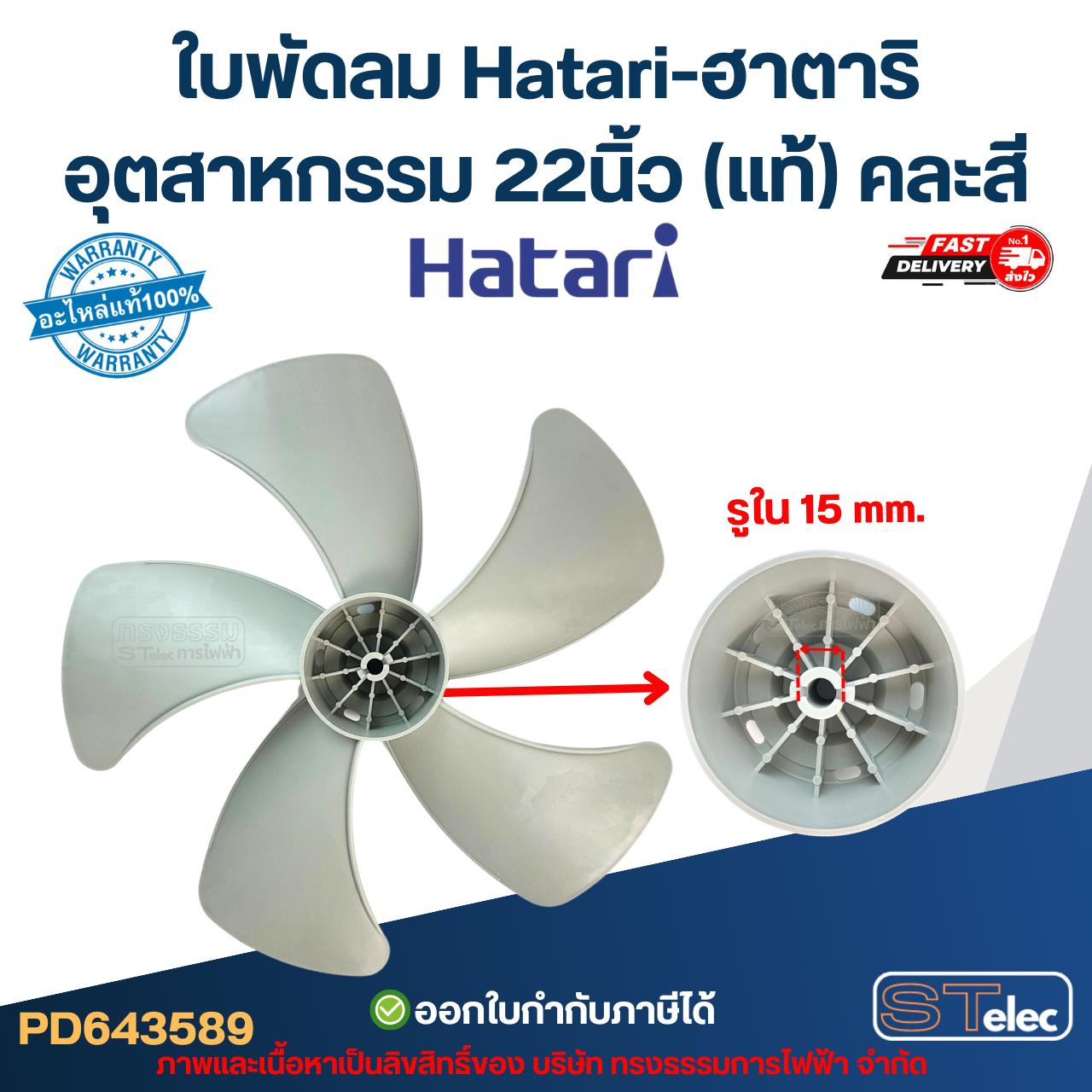 ใบพัดลม Hatari-ฮาตาริ อุตสาหกรรม 22นิ้ว (แท้) คละสี