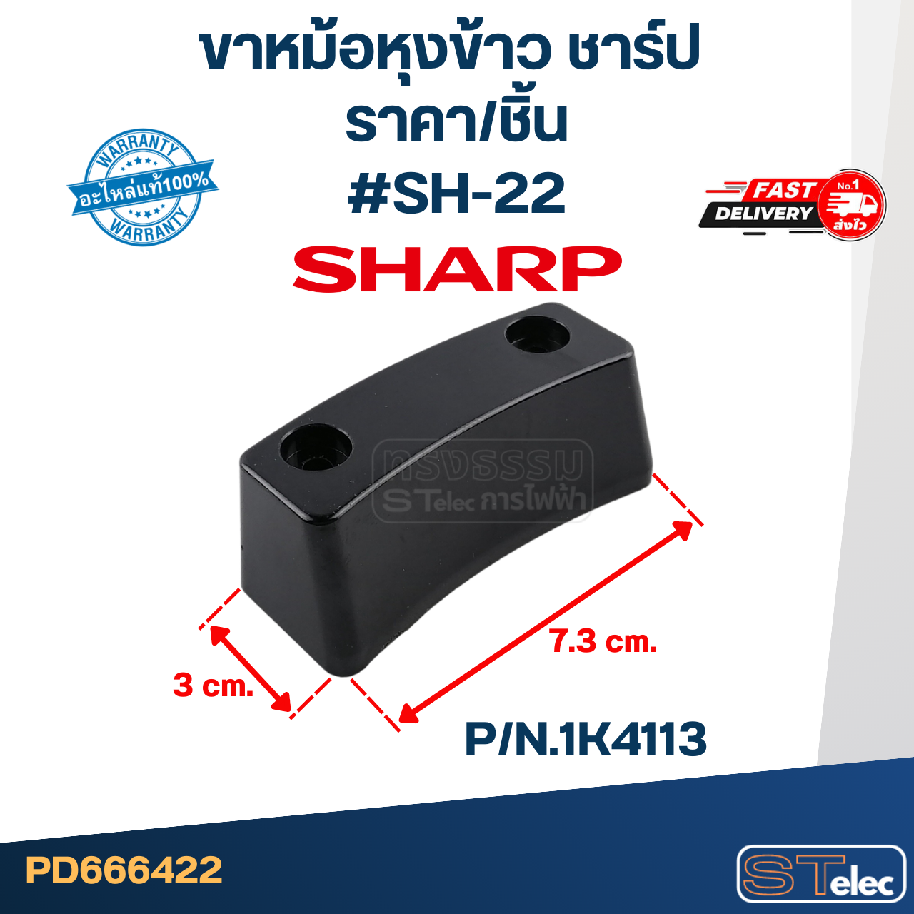 ขาหม้อหุงข้าว SHARP (ชาร์ป) P/N.1K4113 (แท้)