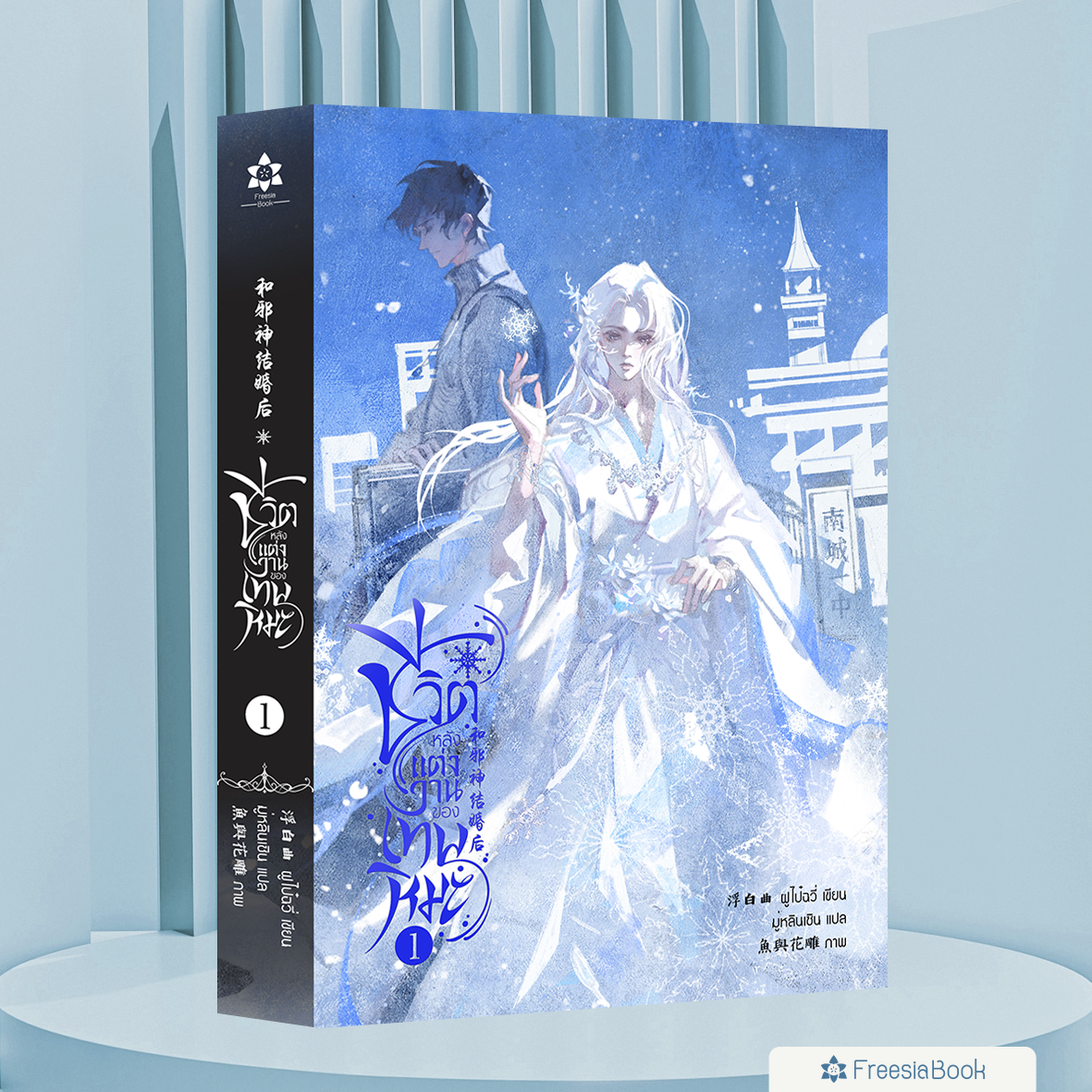 หนังสือ ชีวิตหลังแต่งงานของเทพหิมะ เล่ม 1