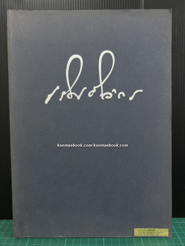 อนุสรณ์ในงานพระราชทานเพลิงศพ คุณพ่อเลิศ ชินวัตร ต.ม.