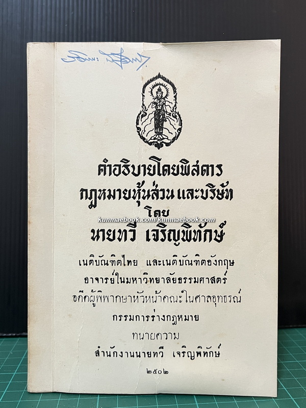 คำอธิบายโดยพิสดาร กฎหมายหุ้นส่วนและบริษัท โดย นายทวี เจริญพิทักษ์ *พิมพ์ พ.ศ.2502