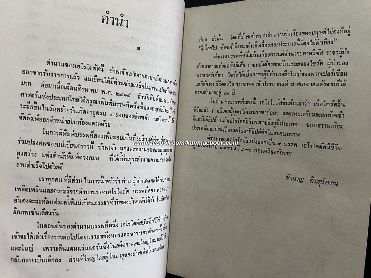 ตำนานของเฮโรโดตัสบรรพ 2 (เรียกชื่อว่า ยูเทอร์ปี) *พิมพ์ครั้งแรก*