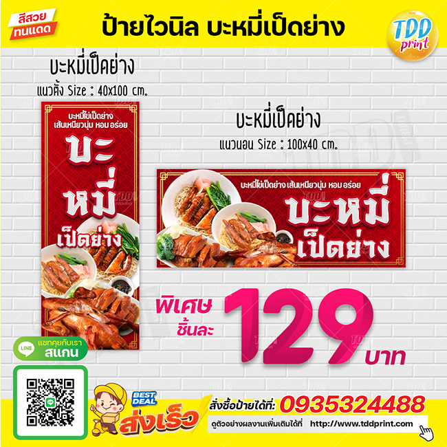 ป้ายไวนิลบะหมี่เป็ดย่างV1 ป้ายทนแดด กันน้ำ ภาพคมชัด สีสวยสดใส พร้อมใช้งาน