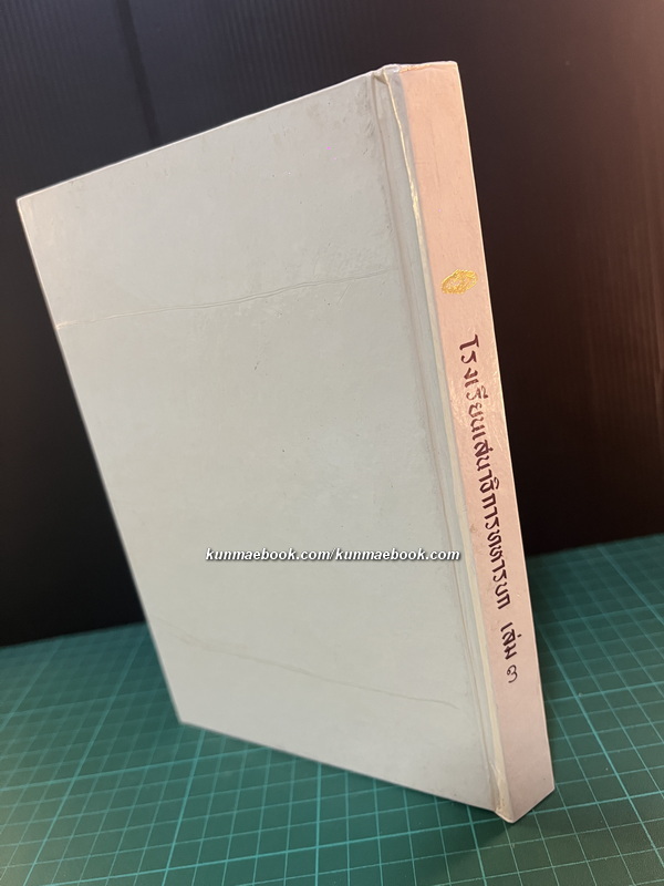 พงษาวดารยุทธศิลปะ ภาค 3 ที่ระลึกโรงเรียนเสนาธิการทหารบกครบรอบ 86 ปี พ.ศ.2538