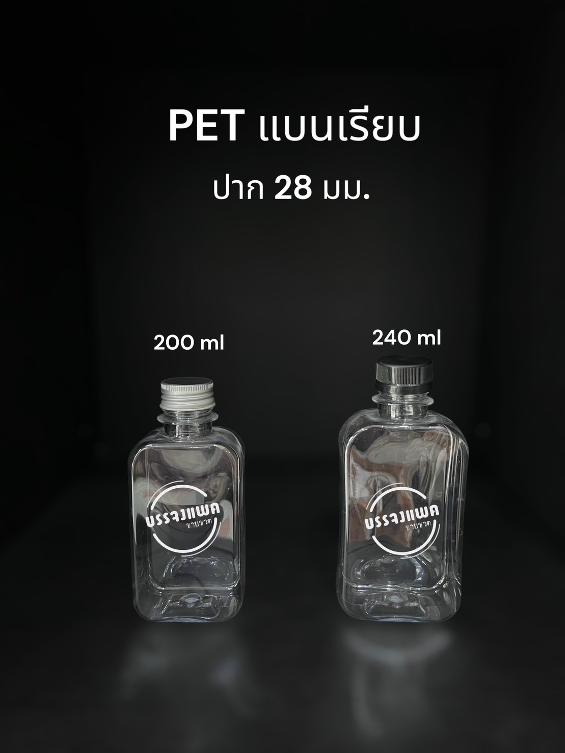 PET แบนเรียบ(ฝาPE) 240cc 24 กรัม (ปาก 28 mm.)