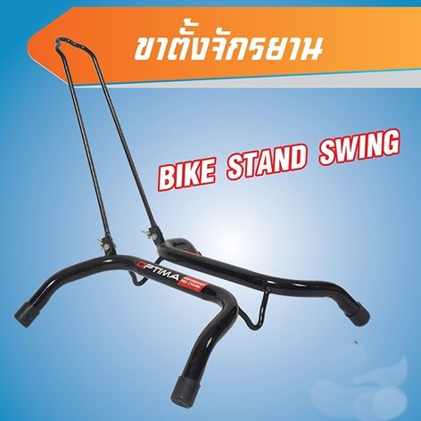 ขาตั้งสอดล้อ OPTIMA SWING bike parking rack