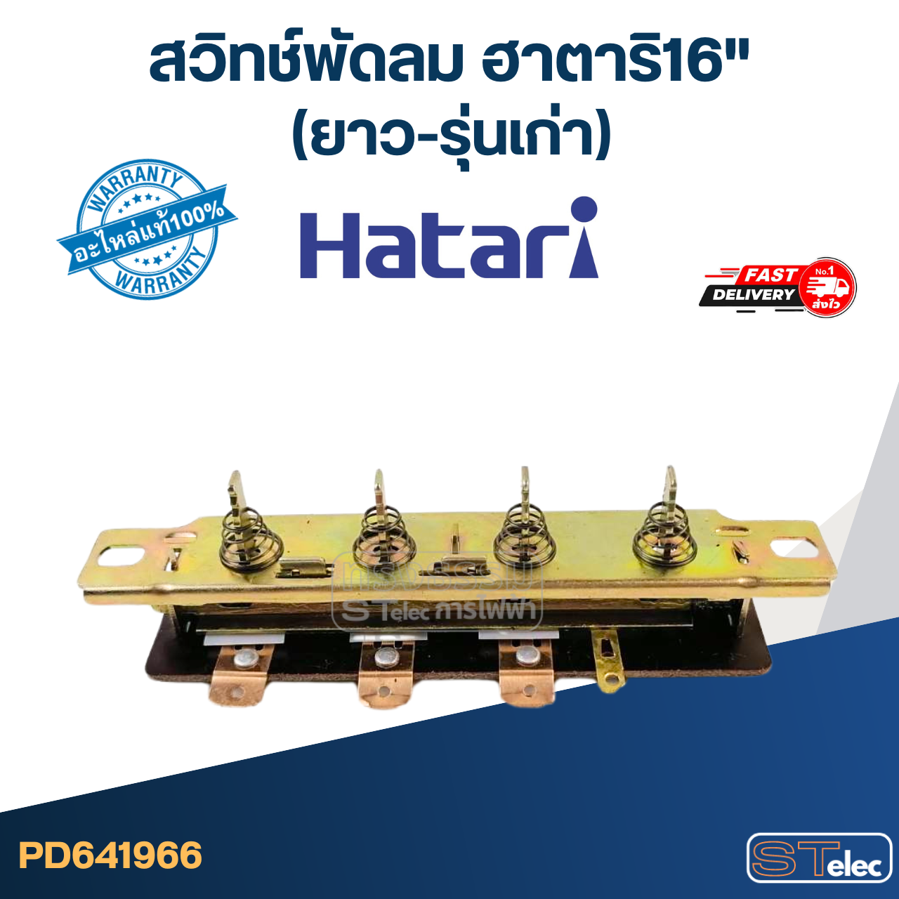#SW1 สวิทช์พัดลม ฮาตาริ16"(ยาว-รุ่นเก่า) 11.4cm.