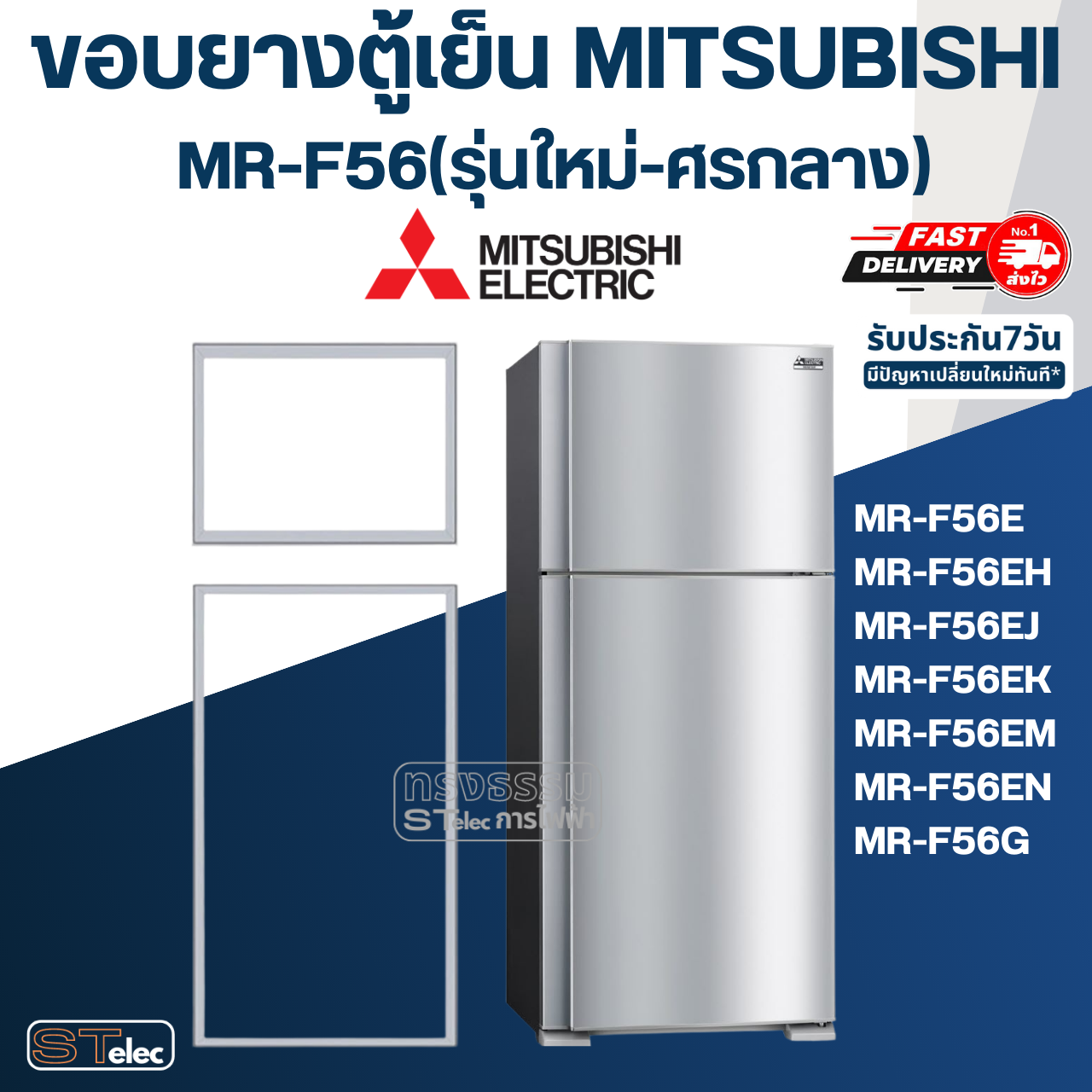ขอบยางประตูตู้เย็น มิตซู รุ่น MR-F56(รุ่นใหม่-ศรกลาง) เช่น MR-F56E, MR-F56EK, MR-F56G