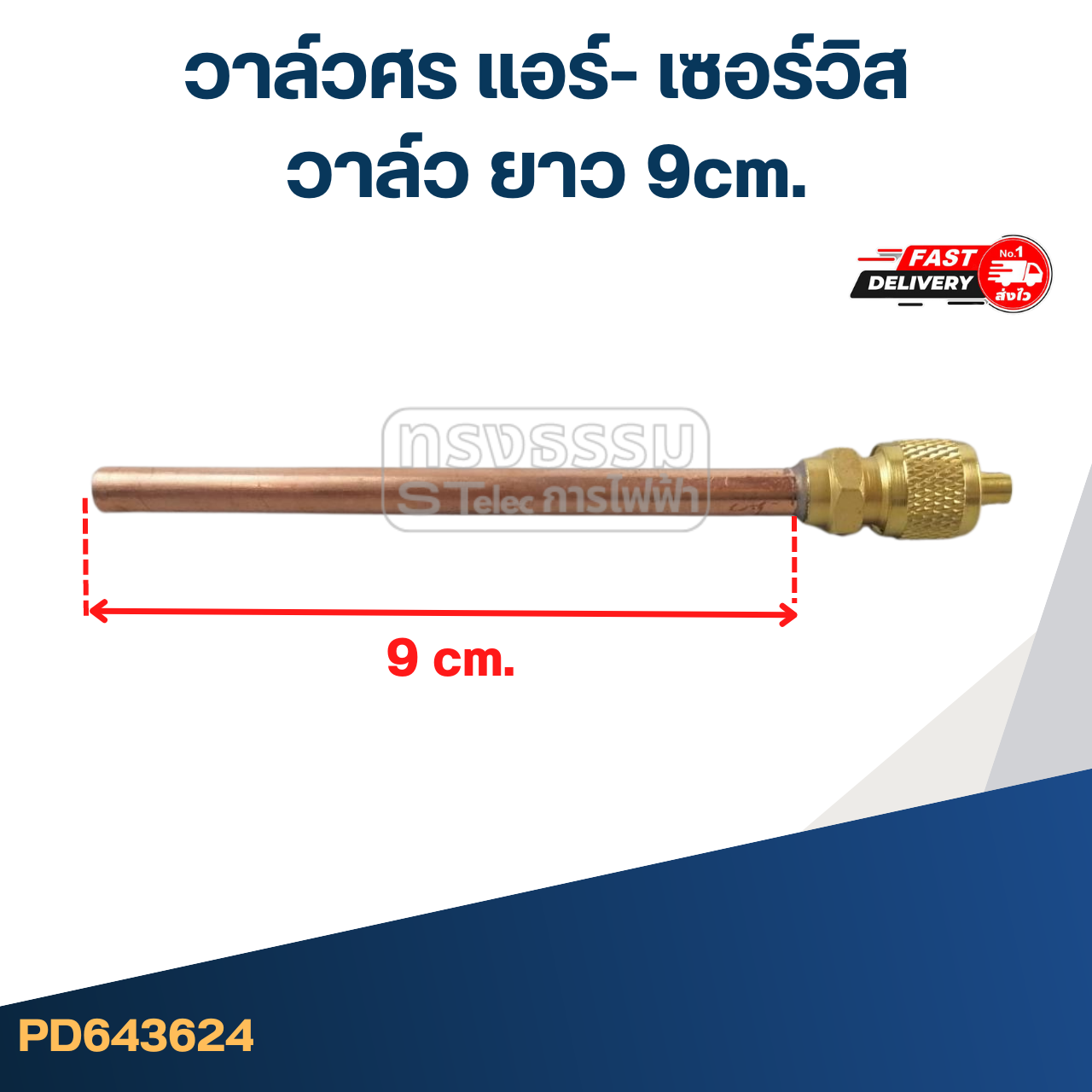 วาล์วศร แอร์- เซอร์วิส วาล์ว ยาว 9cm.